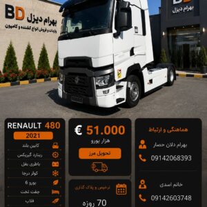رنو 480 مدل 2021 فول کد 1869