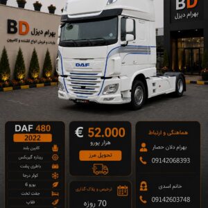 داف 480 مدل 2022 فول کد 1868
