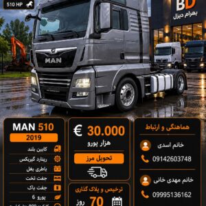 مان 510 مدل 2019 کد 1910