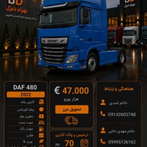 داف 480 مدل 2022 کد 1907