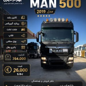 مان 500 مدل 2019