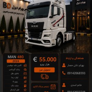 مان 480 مدل 2024 فول کد 1882