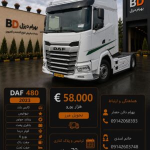 داف 480 مدل 2023 کد 1865