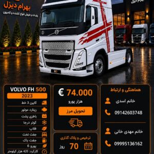 ولوو 500 مدل 2023 کد 1908