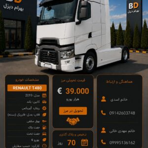 رنو‌ 480 مدل 2019 کد 1902