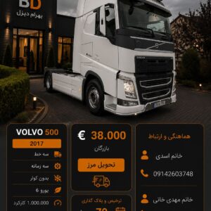 ولوو 500 مدل 2017 کد 1797
