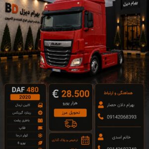 داف 480 مدل 2020 کد1879