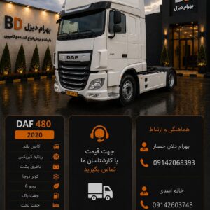 داف 480 مدل 2020 کد1875