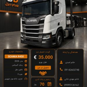 اسکانیا R450 مدل 2018 کد 1903