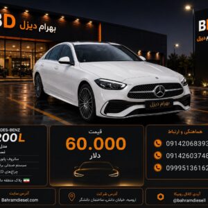 بنز c200L مدل 2025 کد 1919