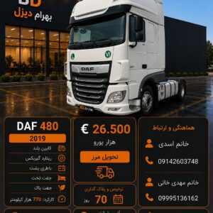 داف 480 مدل 2019 کد 1950