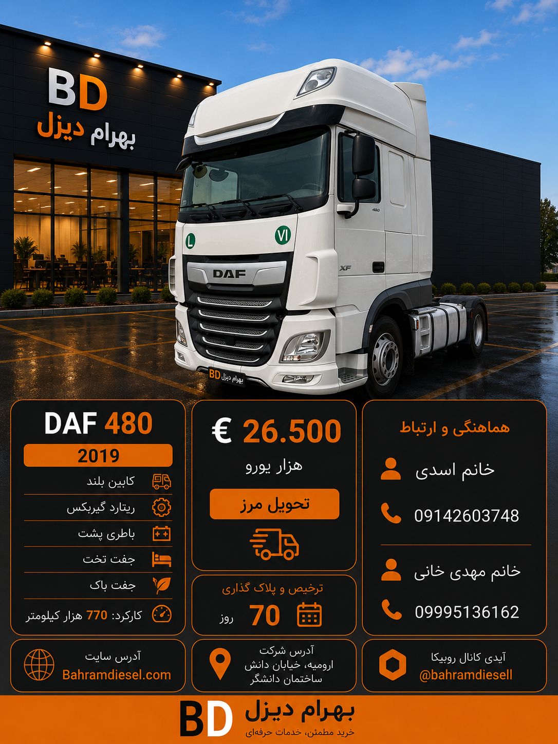 داف 480 مدل 2019 کد 1950