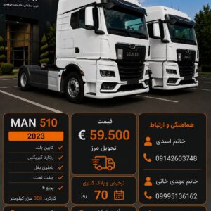 مان 510 مدل 2023 کد 1939