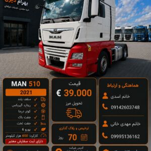 مان 510 مدل 2021 کد 1943