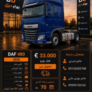 داف 480 مدل 2020 کد1930