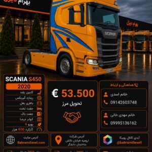 اسکانیا S450 مدل 2020 کد 1971