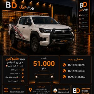 تویوتا هایلوکس مدل 2025  کد 1938