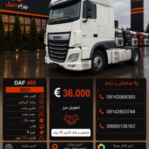 داف 480 مدل 2021 کد 1998