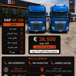 داف 530 مدل 2020 کد 2006