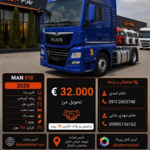 مان 510 مدل 2020 کد 1982