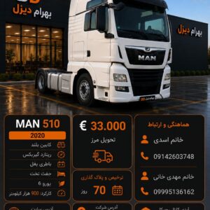 مان 510 مدل 2020 کد 1949
