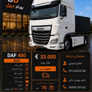 داف 480 مدل 2020 کد1951