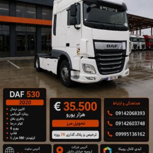 داف 530 مدل 2020 کد 2010