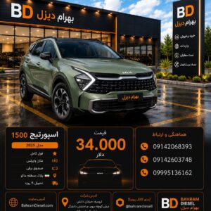 KIA Sportage 2025 کد 1941