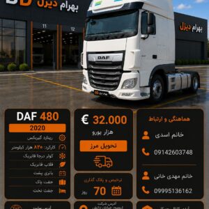 داف 480 مدل 2020 کد1946