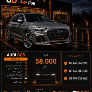 AUDI SQ5  2023 کد 1958