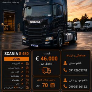 اسکانیا S450 مدل 2020 کد 1935