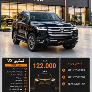 لندکروز VX مدل 2026 کد 1948