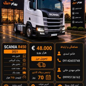 اسکانیا R450 مدل 2021 کد 1925