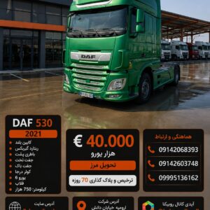 داف 530 مدل 2021 کد 2009