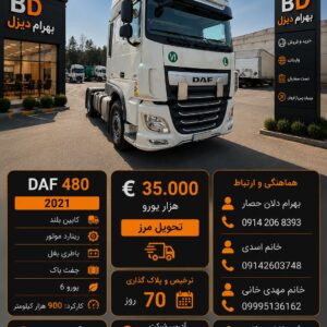 داف 480 مدل 2021 کد 1928