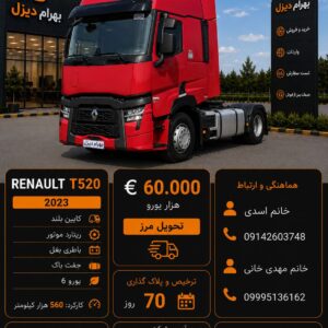 رنو 520 مدل 2023 کد 1923