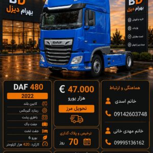 داف 480 مدل 2022 کد 1929