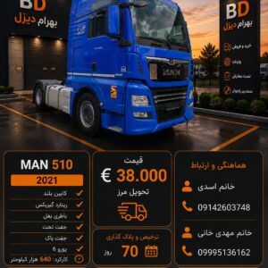 مان 510 مدل 2021 کد 1933
