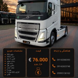 ولوو 500 مدل 2022 کد 2097