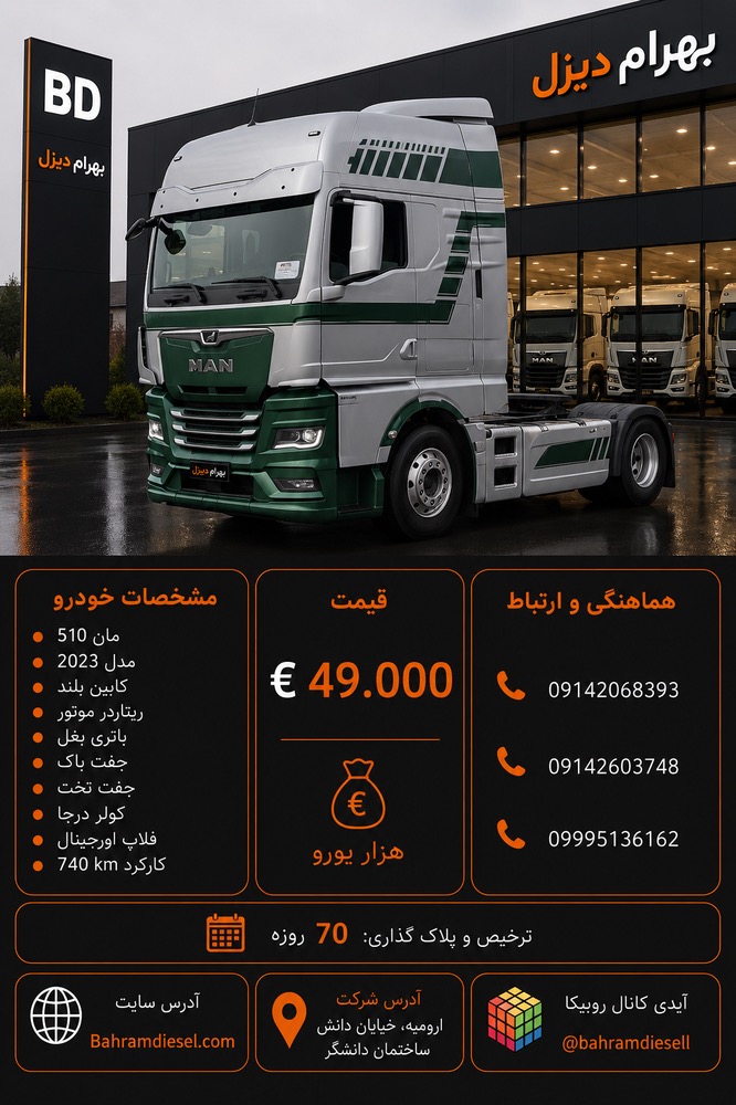 مان 510 مدل 2023 کد 2129