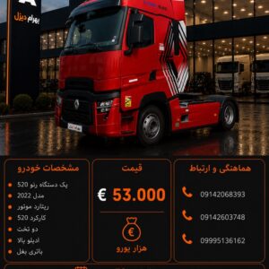 رنو 520 مدل 2022 کد 2119