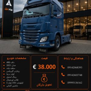 داف 480 مدل 2021 کد2120