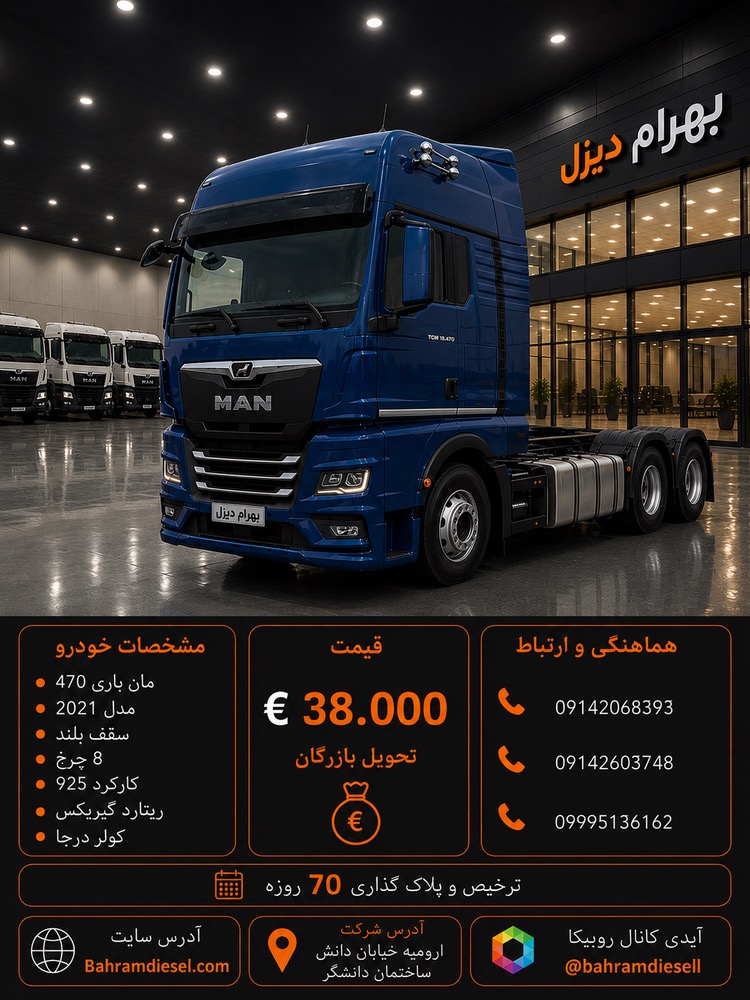 مان 470 مدل 2021 کد 2111