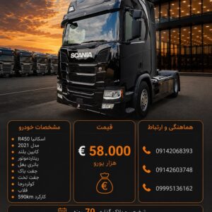 اسکانیا R450 مدل 2021 کد 2093