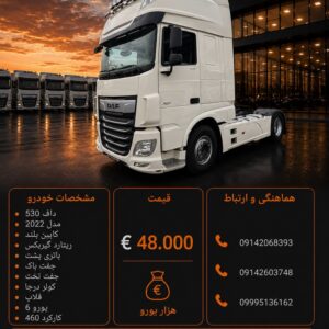 داف 530 مدل 2022 کد 2130