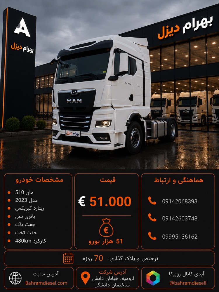 مان 510 مدل 2023 کد 2122