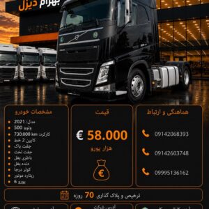 ولوو 500 مدل 2021 کد 2074