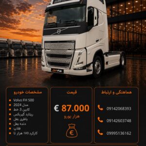 ولوو 500 مدل 2024 کد 2095