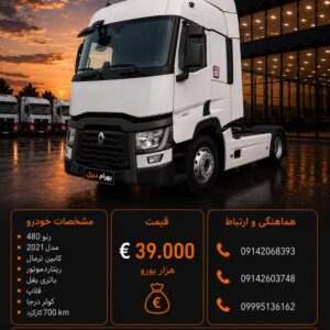 رنو 480 مدل 2021 کد 2109