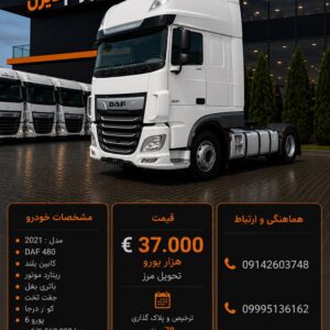داف 480 مدل 2021 کد2045